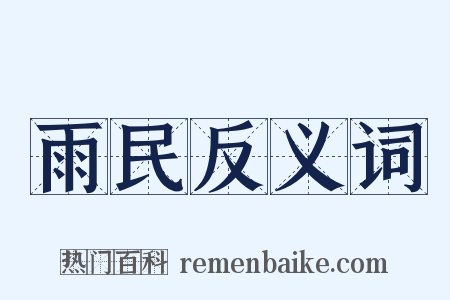 雨民反义词是什么意思的图片